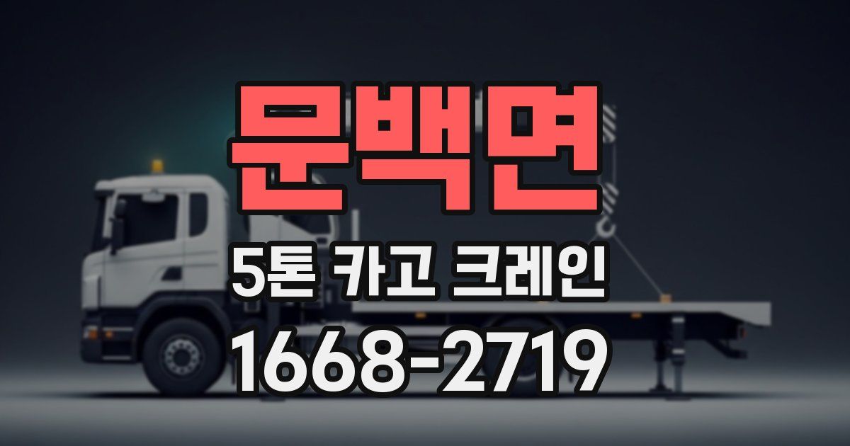 문백면 5톤 카고 크레인