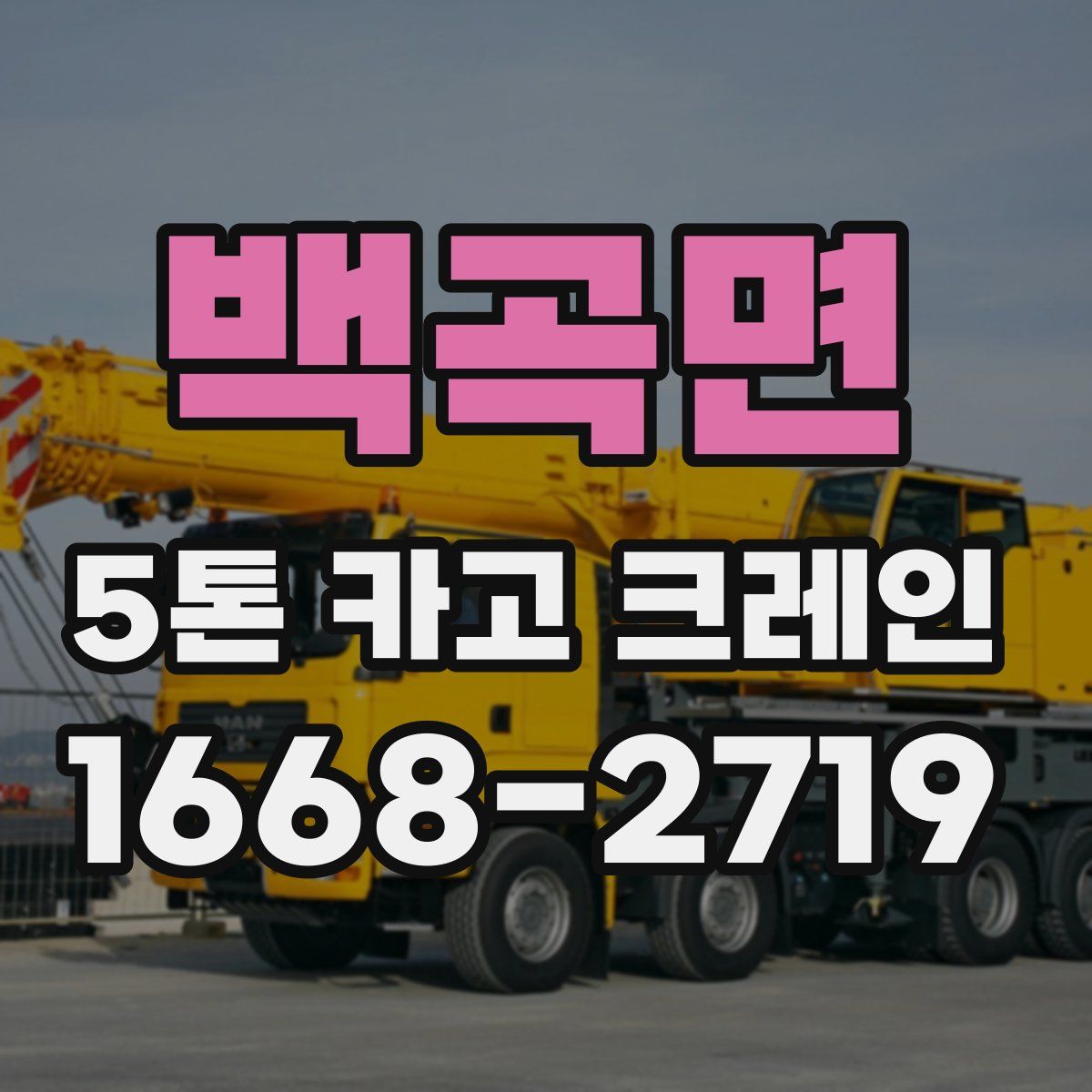 백곡면 5톤 카고 크레인