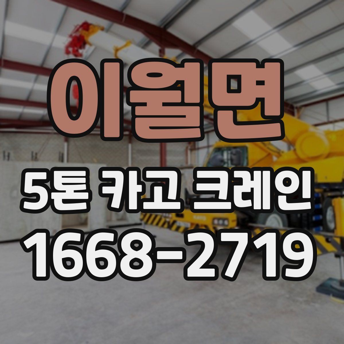 이월면 5톤 카고 크레인 장비 상태 확인과 안전 관리