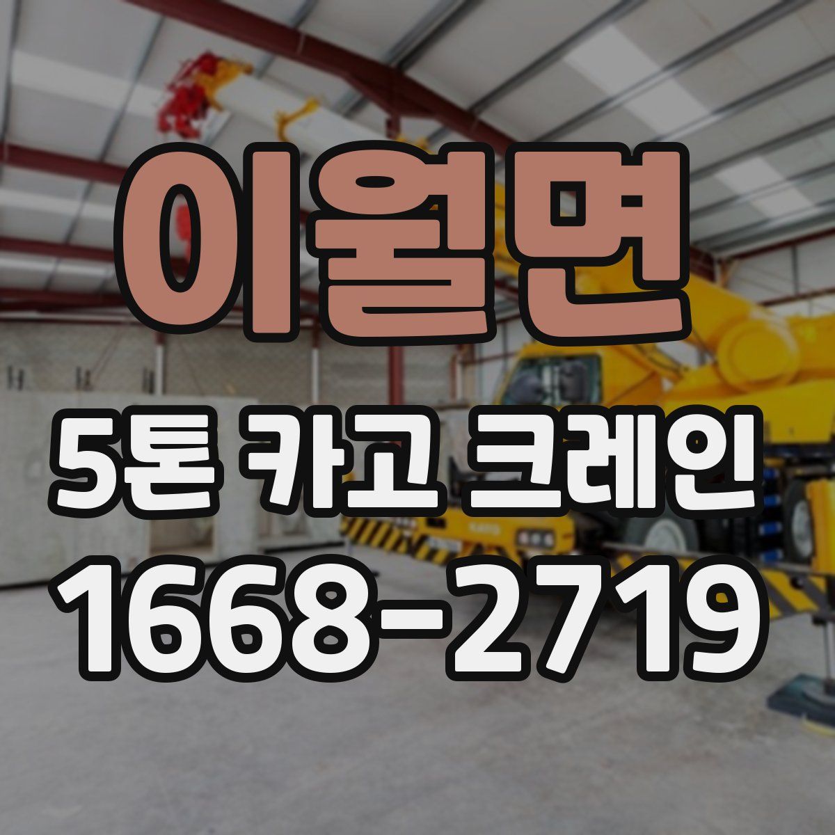 이월면 5톤 카고 크레인