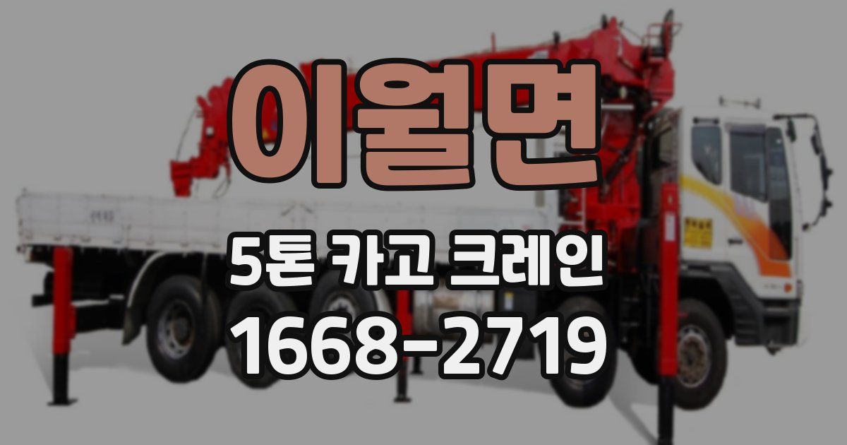 이월면 5톤 카고 크레인