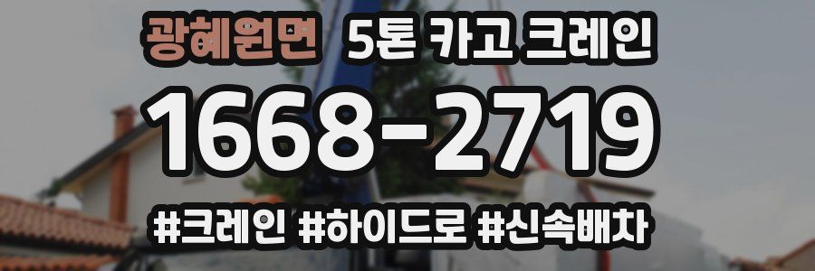 광혜원면 5톤 카고 크레인
