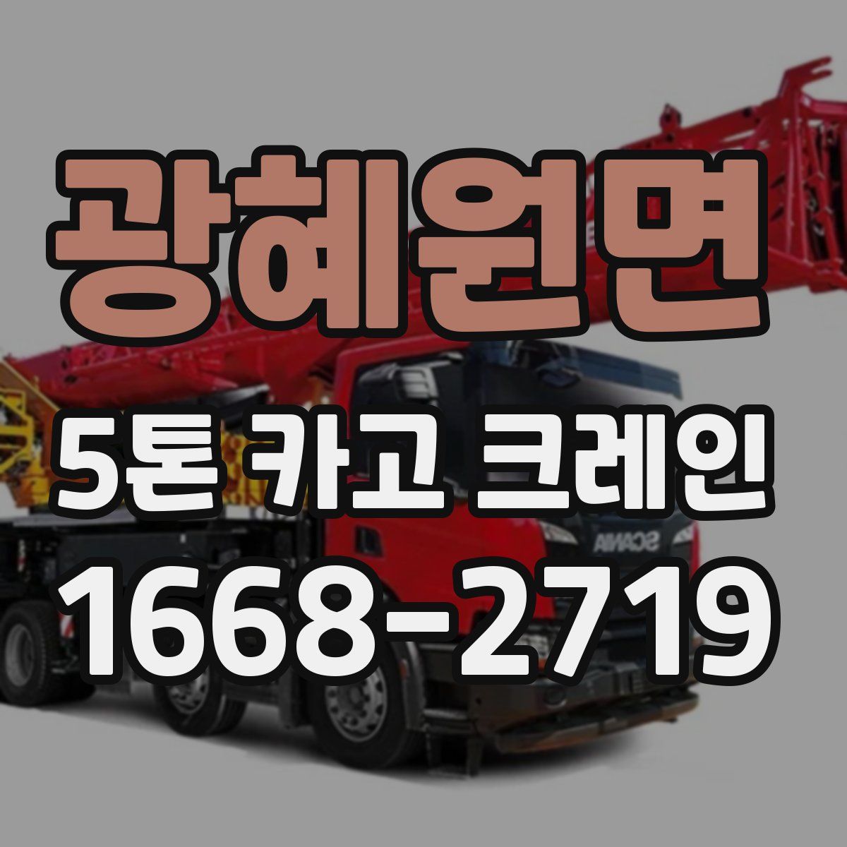 광혜원면 5톤 카고 크레인