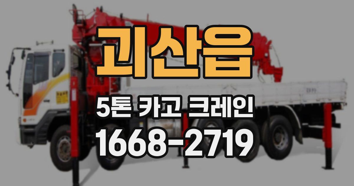 괴산읍 5톤 카고 크레인