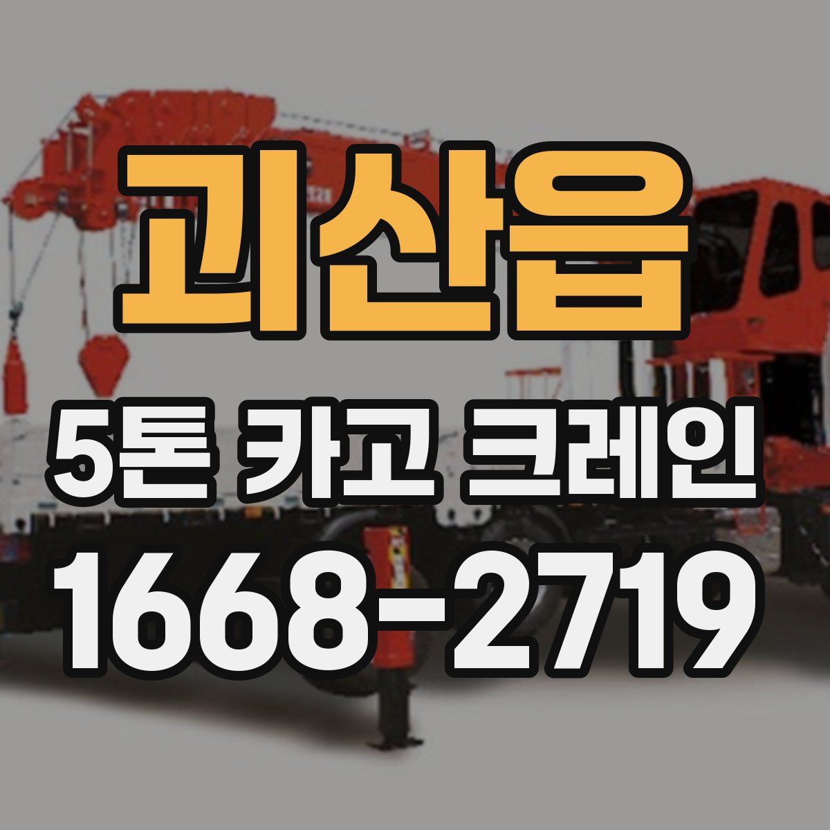 괴산읍 5톤 카고 크레인