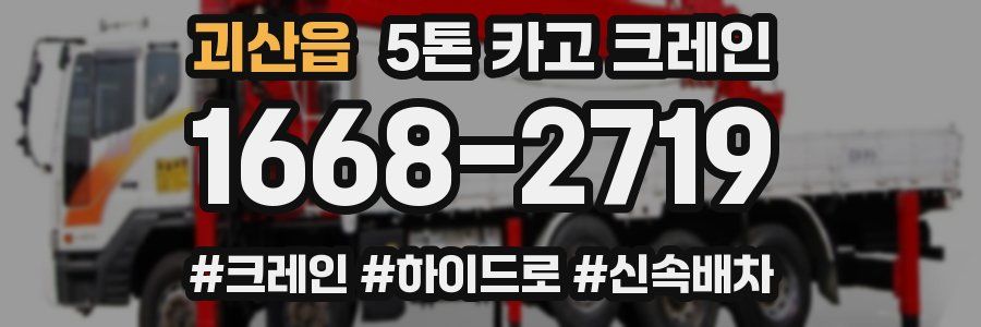 괴산읍 5톤 카고 크레인
