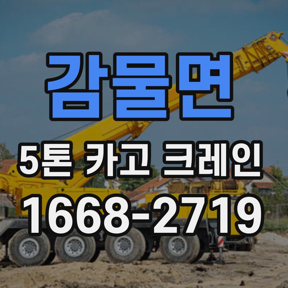 감물면 5톤 카고 크레인