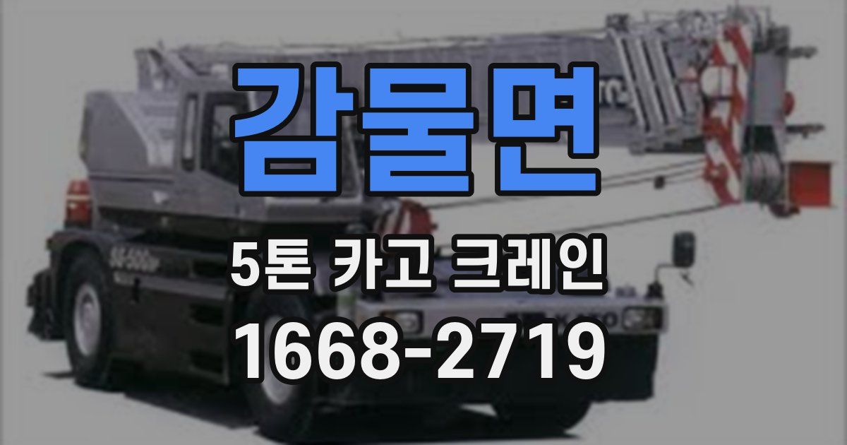 감물면 5톤 카고 크레인