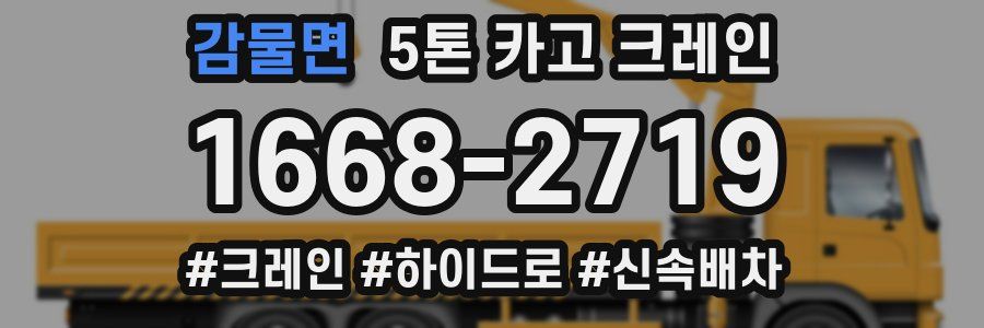 감물면 5톤 카고 크레인