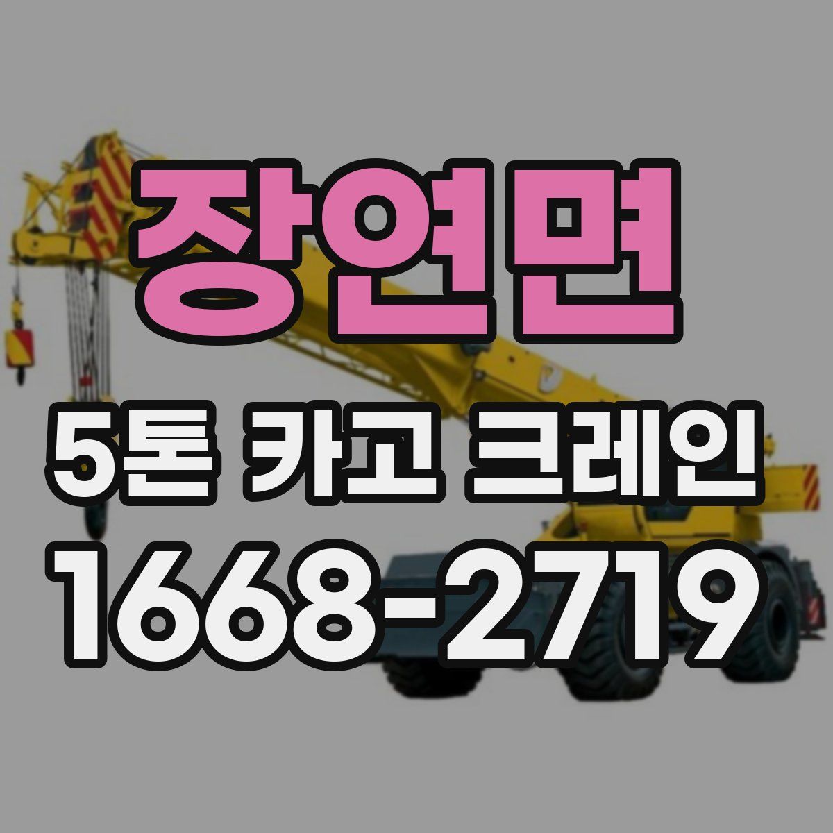 장연면 5톤 카고 크레인