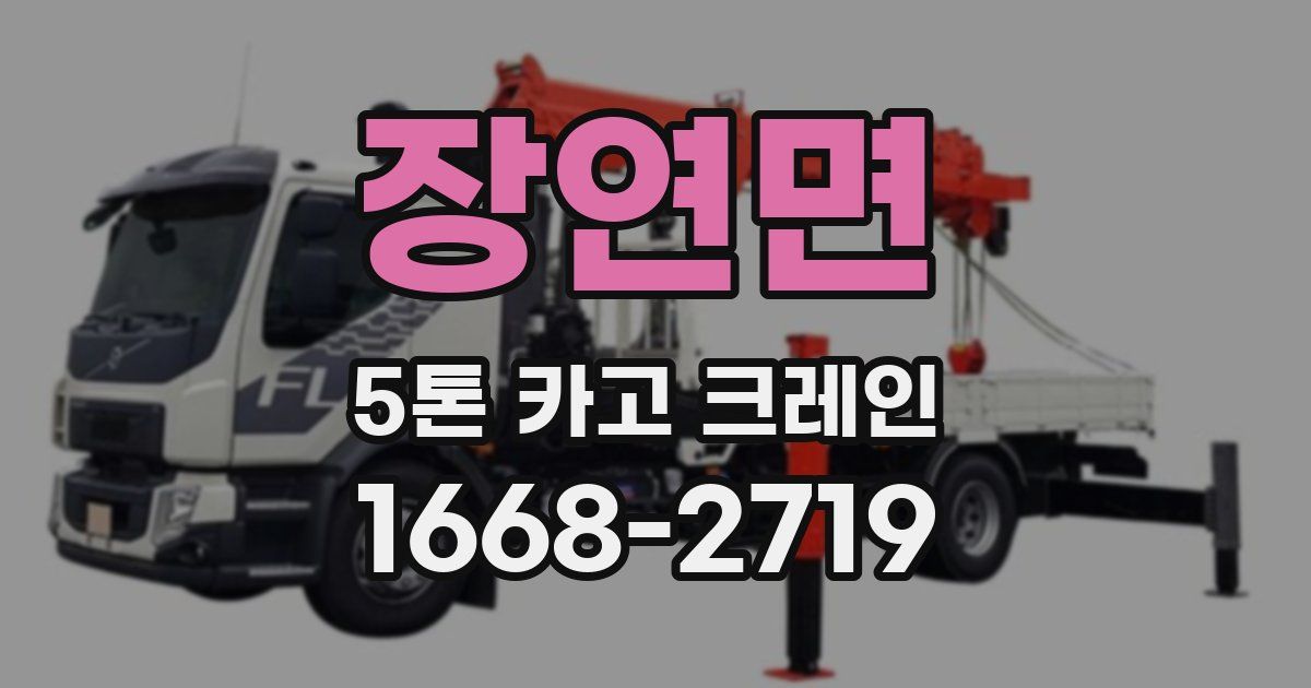 장연면 5톤 카고 크레인