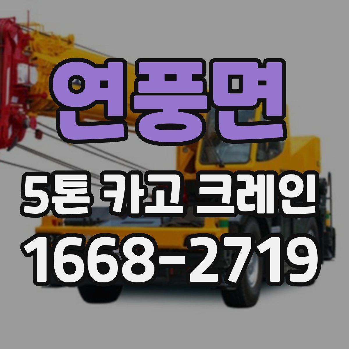연풍면 5톤 카고 크레인