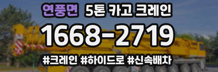 연풍면 5톤 카고 크레인