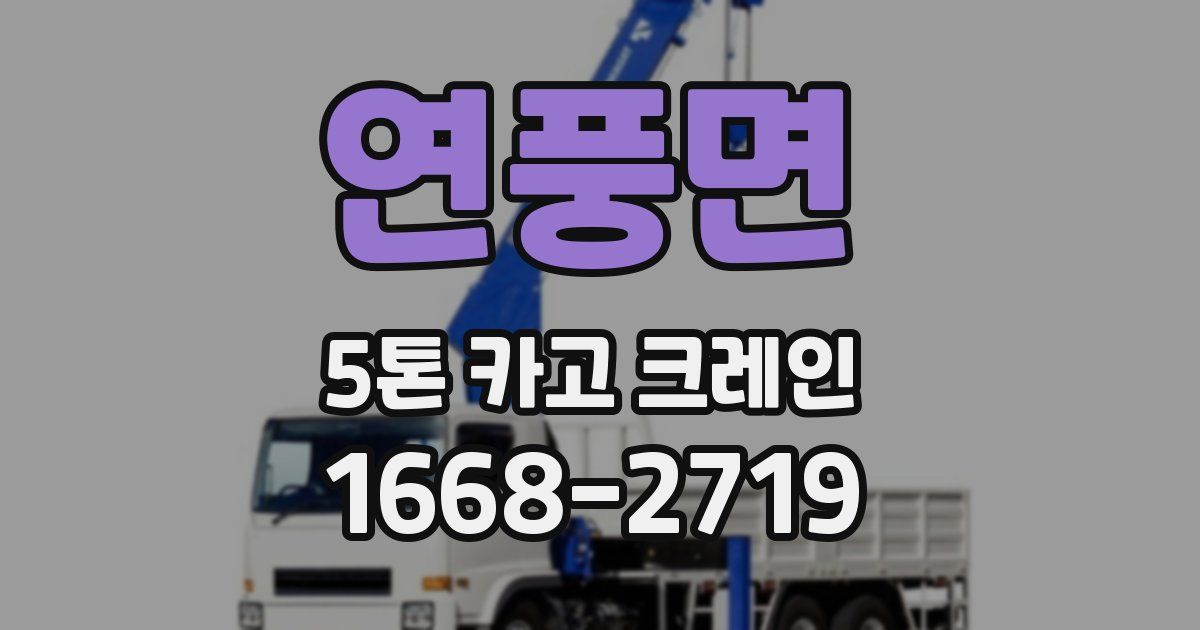 연풍면 5톤 카고 크레인