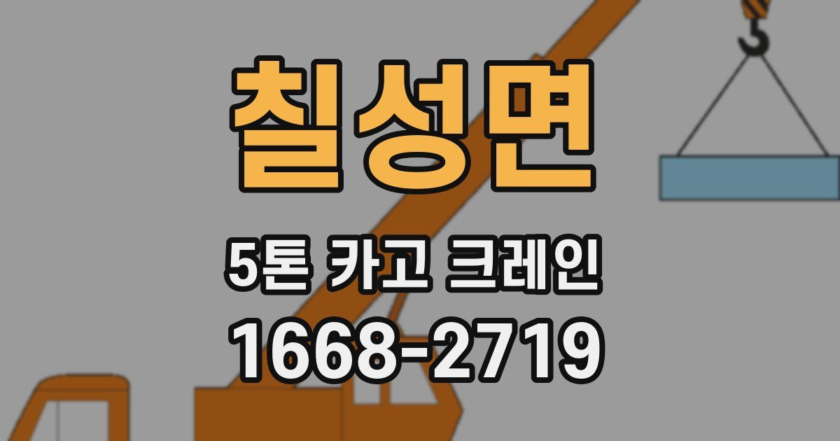 칠성면 5톤 카고 크레인