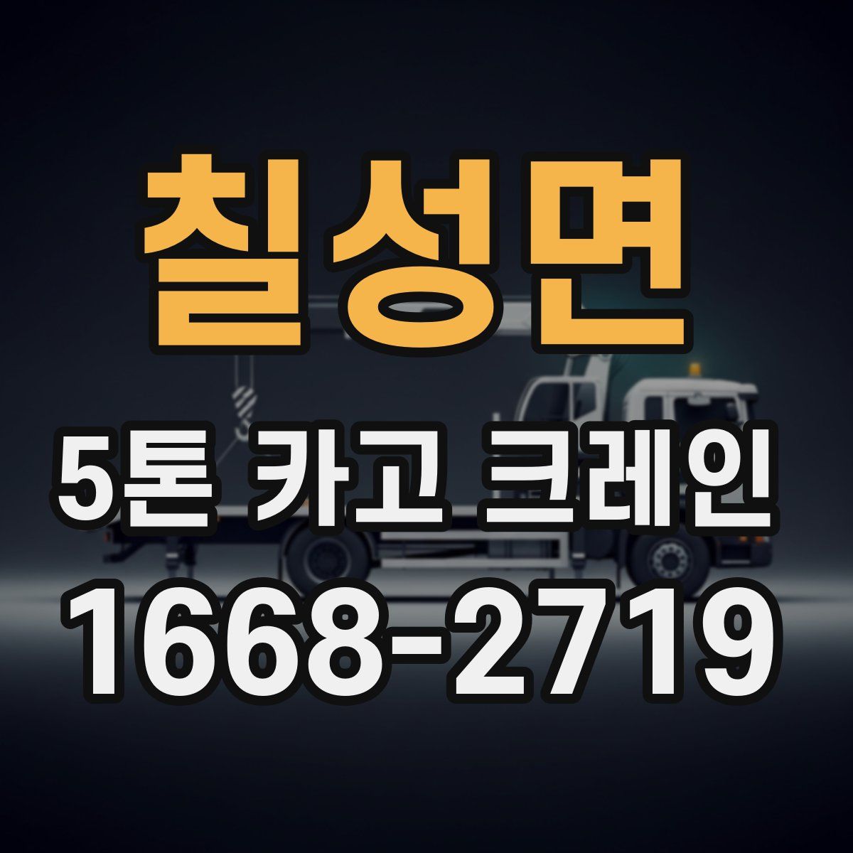 칠성면 5톤 카고 크레인