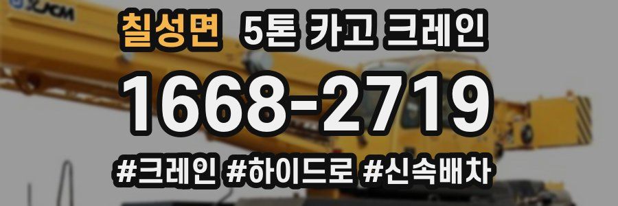 칠성면 5톤 카고 크레인