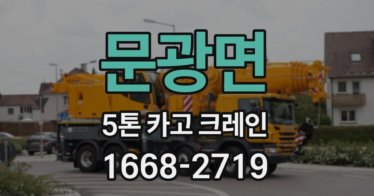 문광면 5톤 카고 크레인