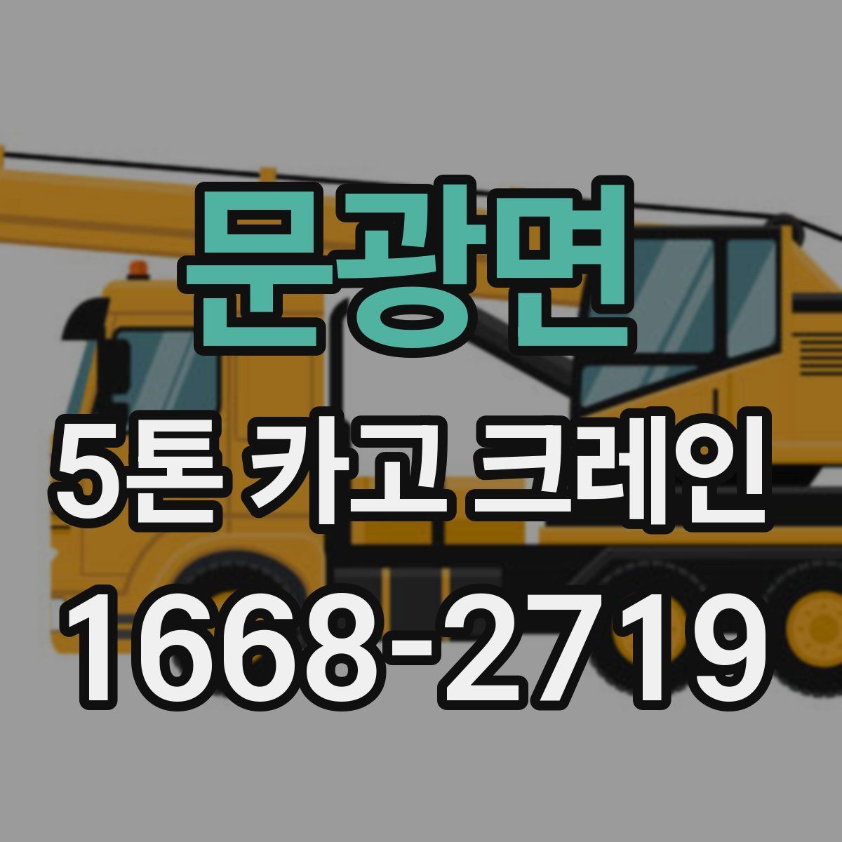 문광면 5톤 카고 크레인