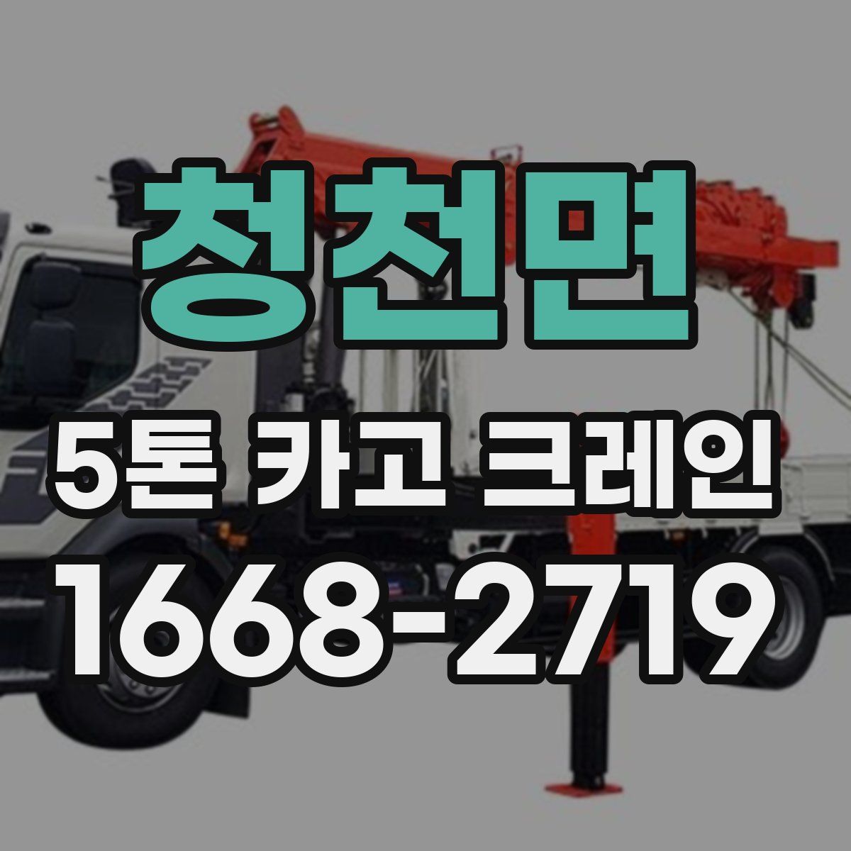 청천면 5톤 카고 크레인