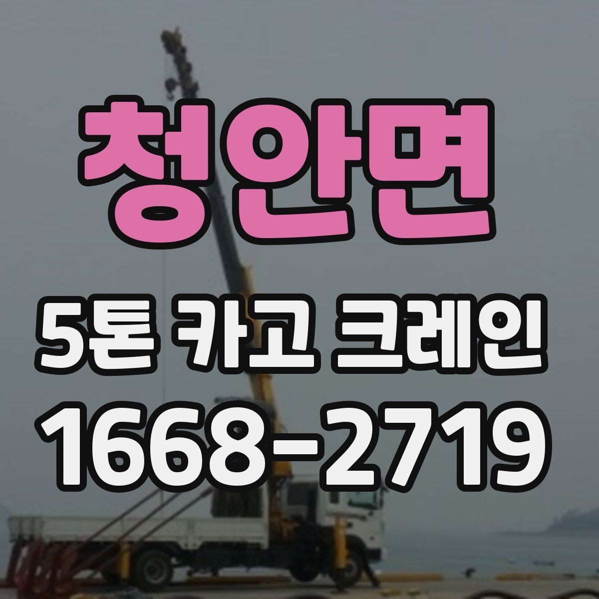 청안면 5톤 카고 크레인