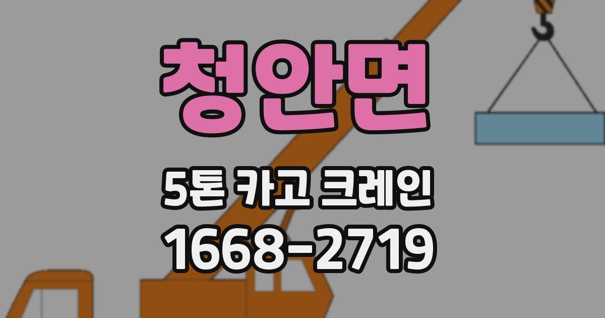 청안면 5톤 카고 크레인
