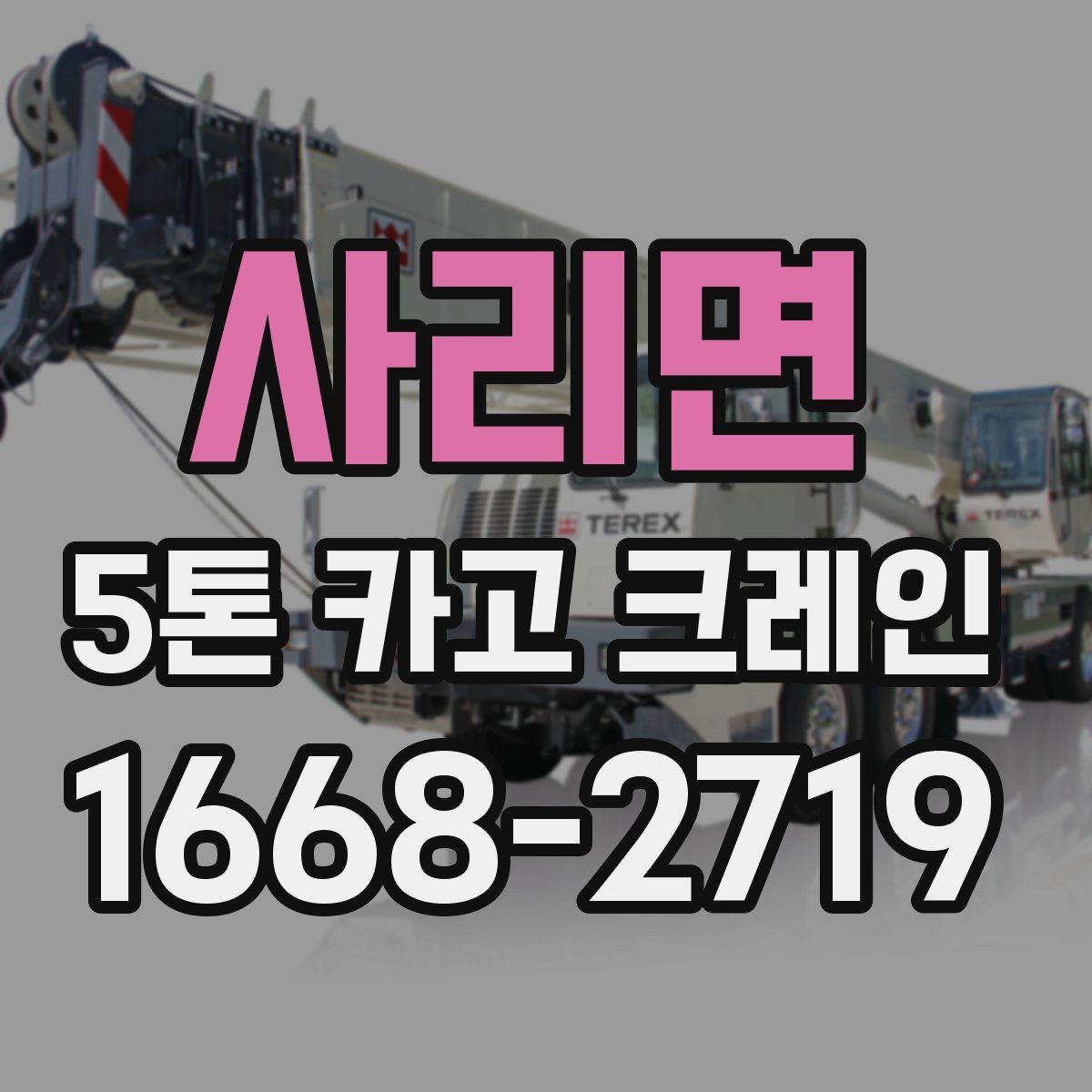 사리면 5톤 카고 크레인 현장 작업을 위한 사전 협의
