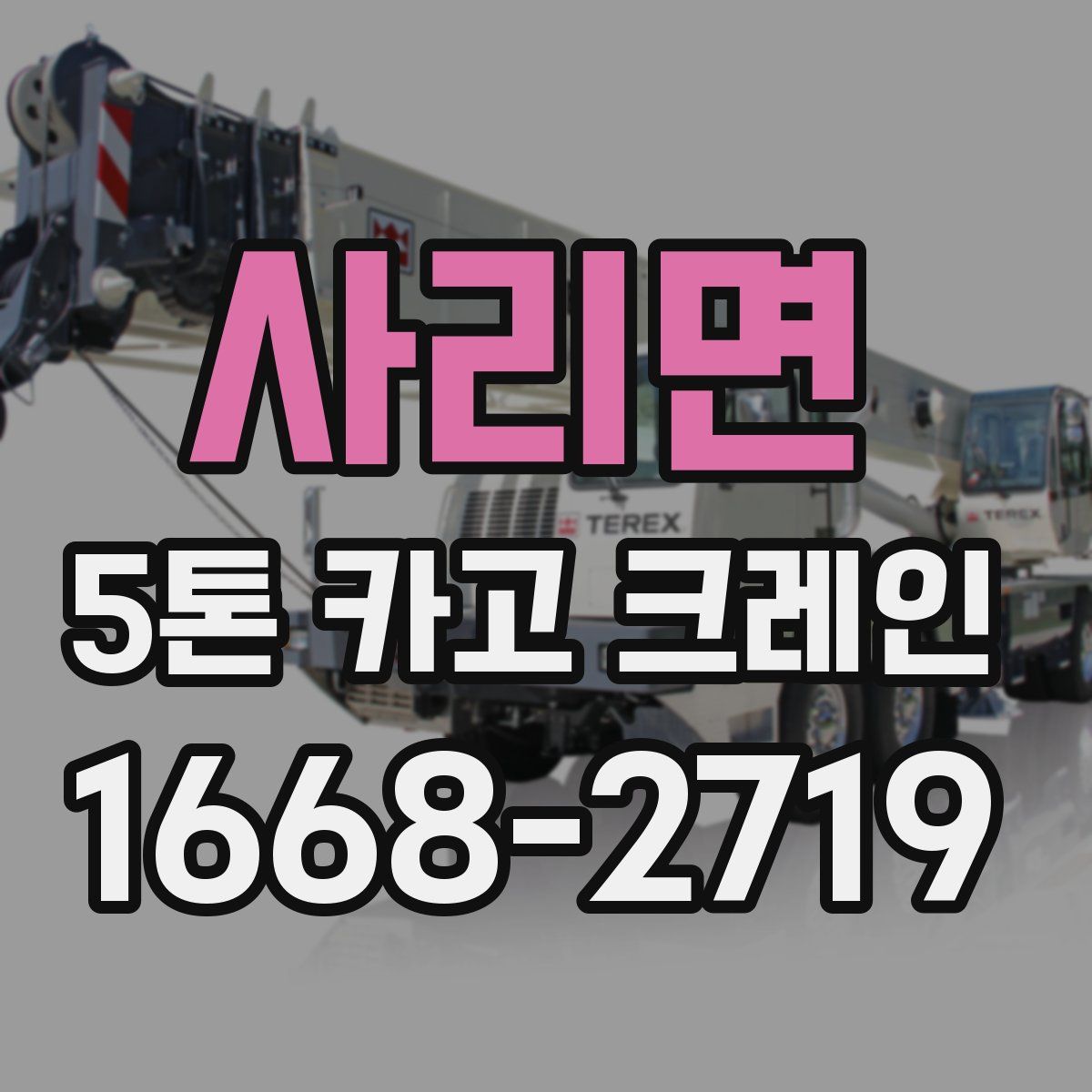 사리면 5톤 카고 크레인