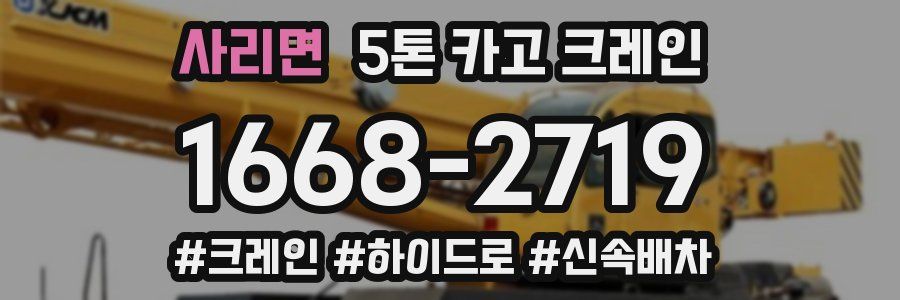 사리면 5톤 카고 크레인