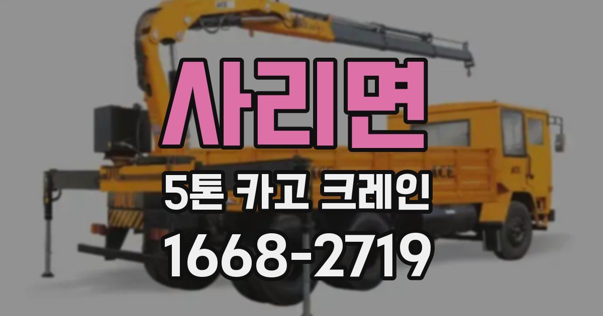 사리면 5톤 카고 크레인