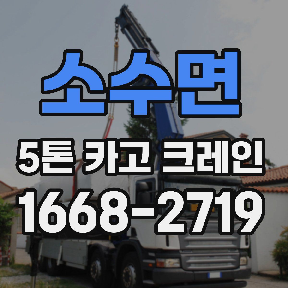 소수면 5톤 카고 크레인