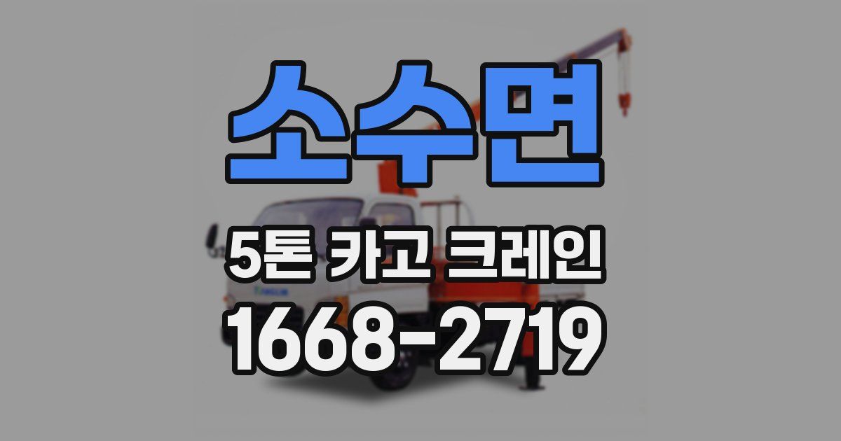 소수면 5톤 카고 크레인