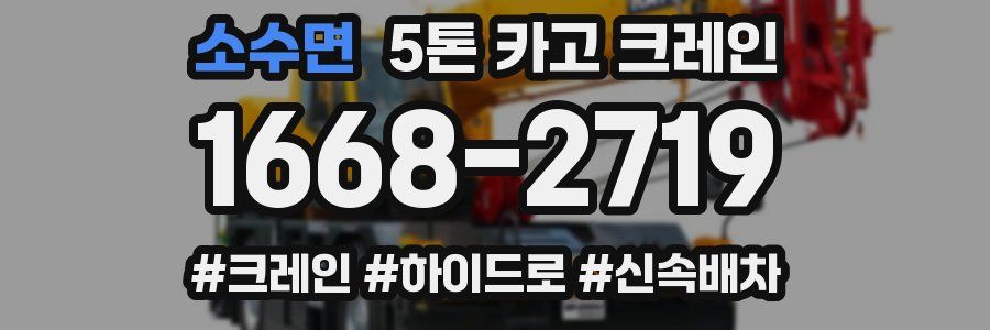 소수면 5톤 카고 크레인