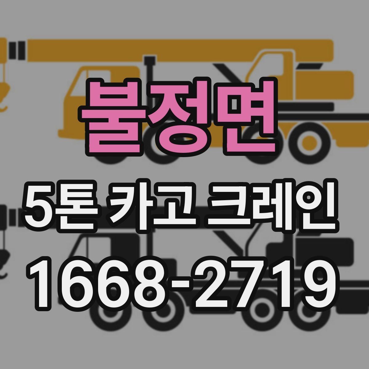 불정면 5톤 카고 크레인