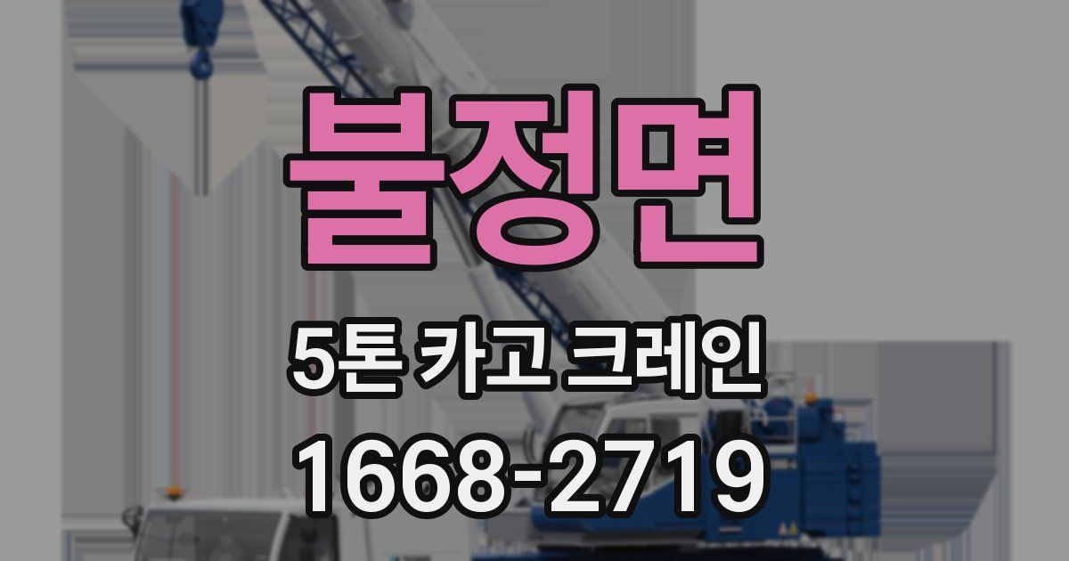 불정면 5톤 카고 크레인