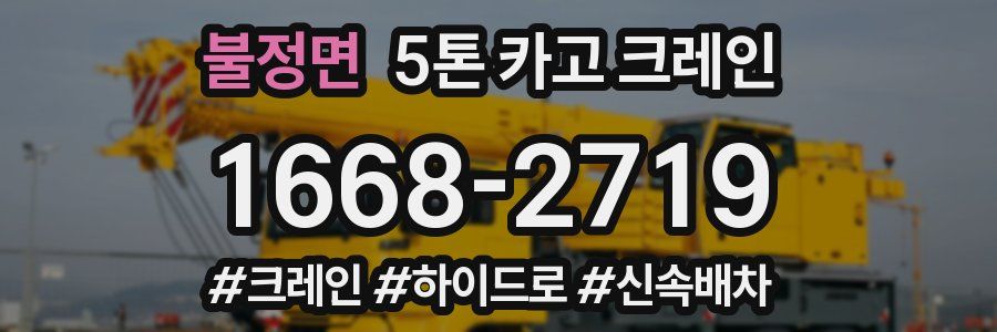불정면 5톤 카고 크레인