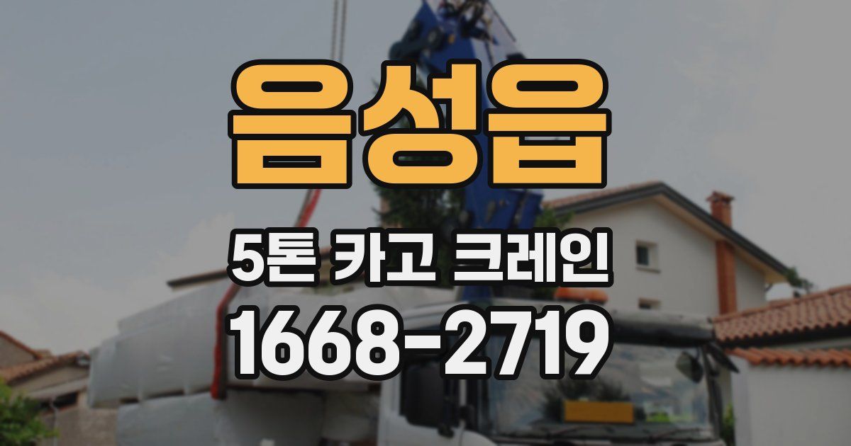 음성읍 5톤 카고 크레인