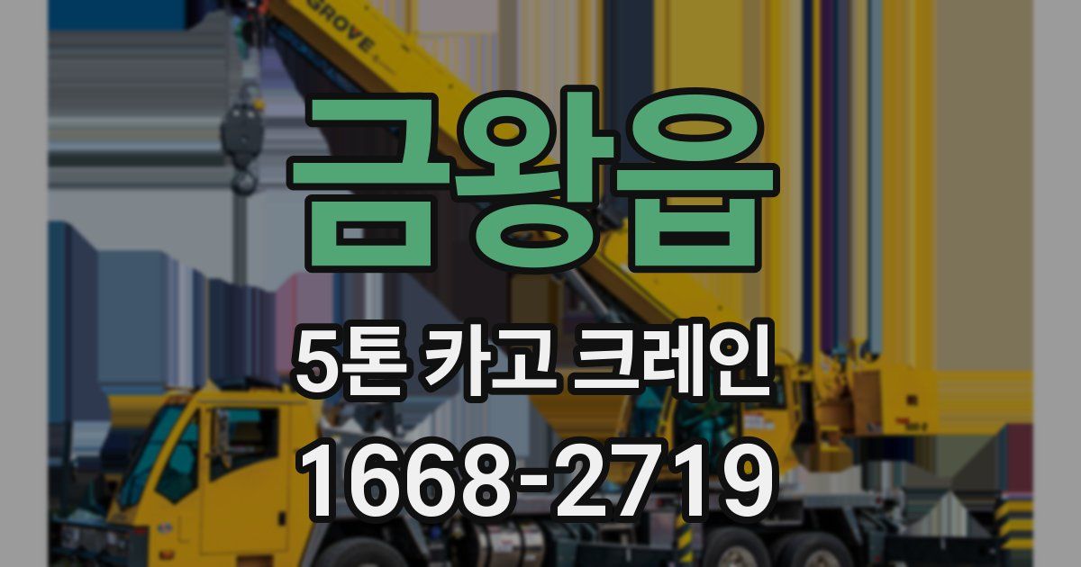 금왕읍 5톤 카고 크레인