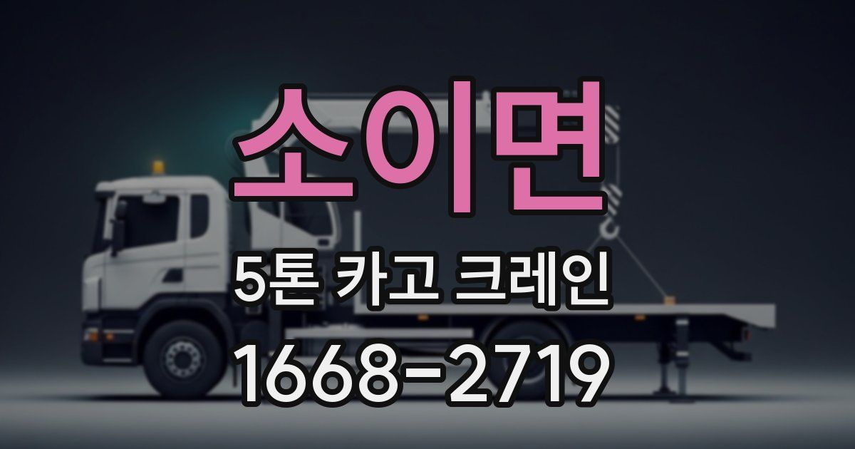 소이면 5톤 카고 크레인