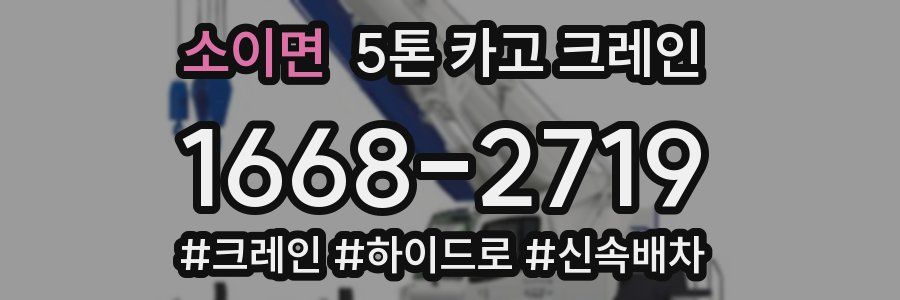 소이면 5톤 카고 크레인
