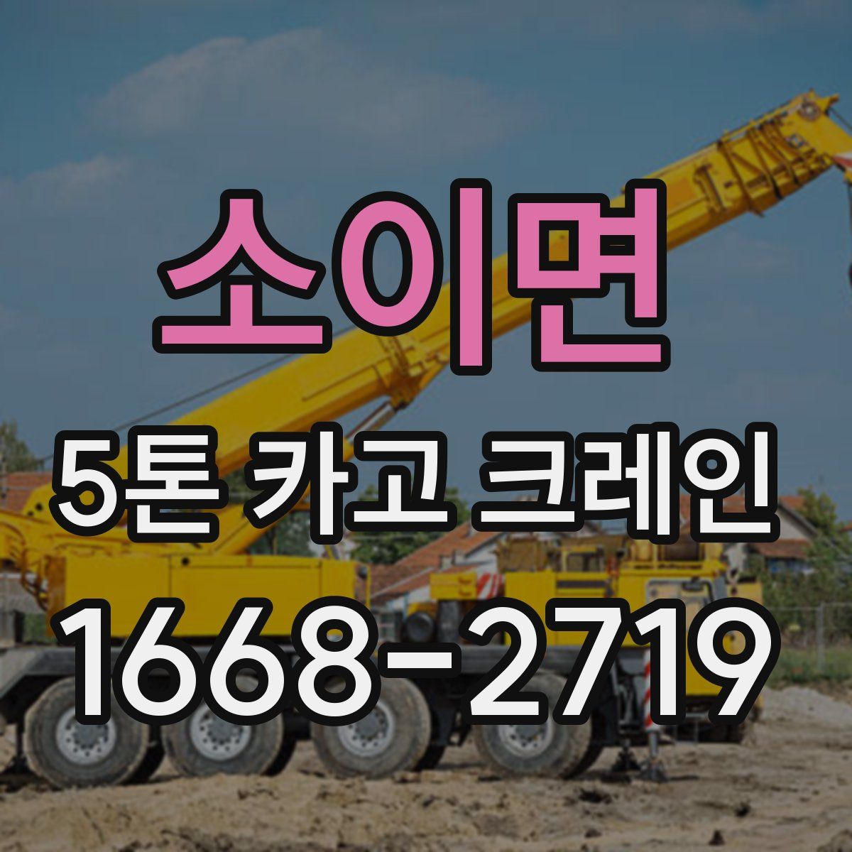 소이면 5톤 카고 크레인