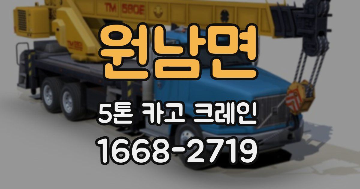 원남면 5톤 카고 크레인