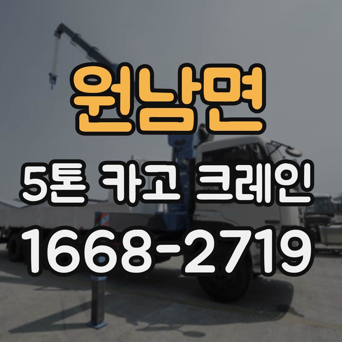 원남면 5톤 카고 크레인