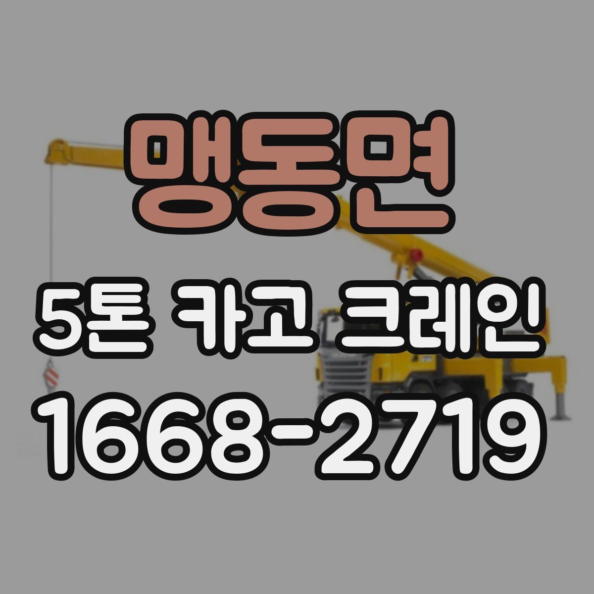 맹동면 5톤 카고 크레인