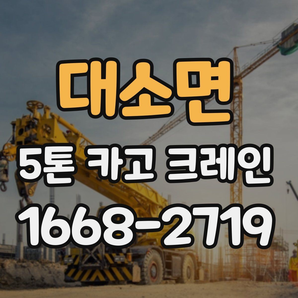대소면 5톤 카고 크레인 작업 준비부터 마무리까지