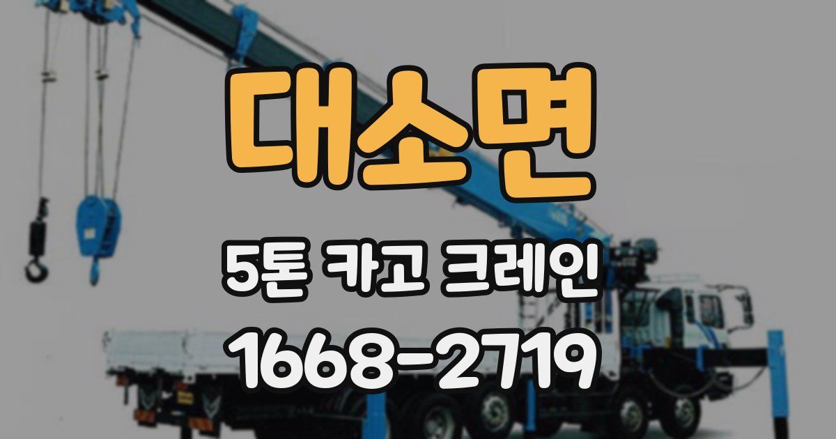 대소면 5톤 카고 크레인