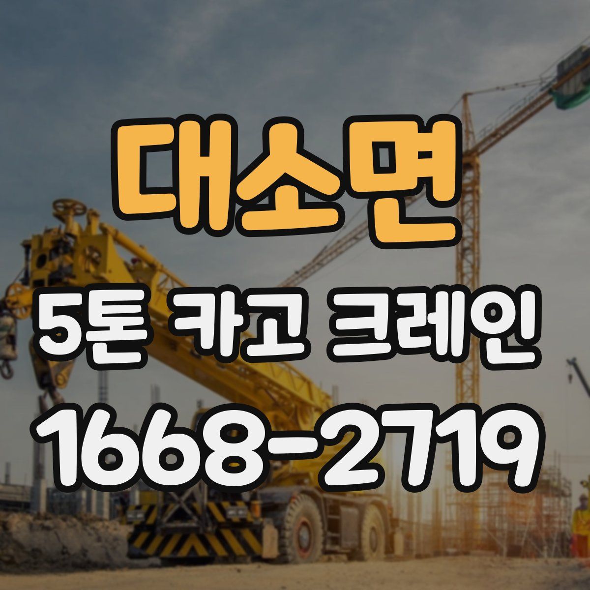 대소면 5톤 카고 크레인