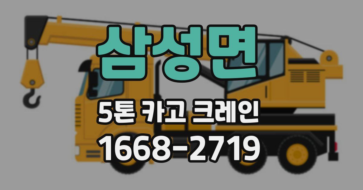 삼성면 5톤 카고 크레인