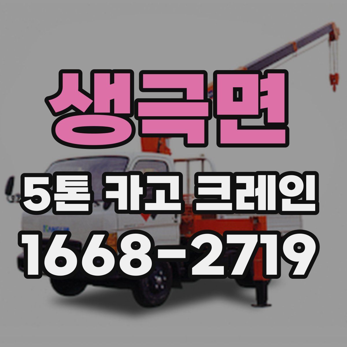 생극면 5톤 카고 크레인