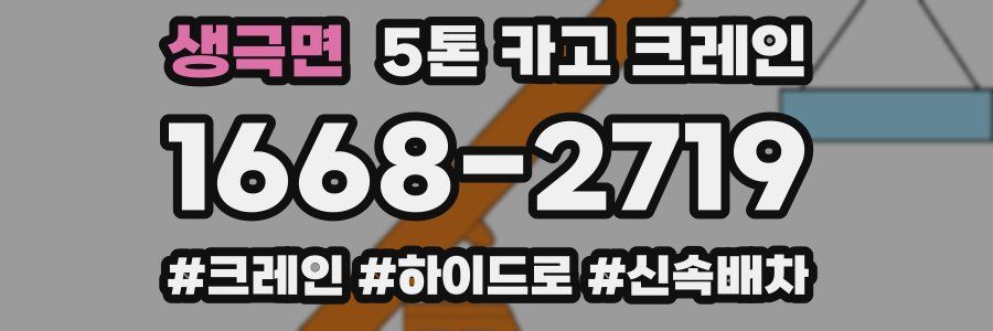 생극면 5톤 카고 크레인